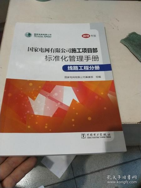 国家电网有限公司施工项目部标准化管理手册（线路工程分册2018年版）