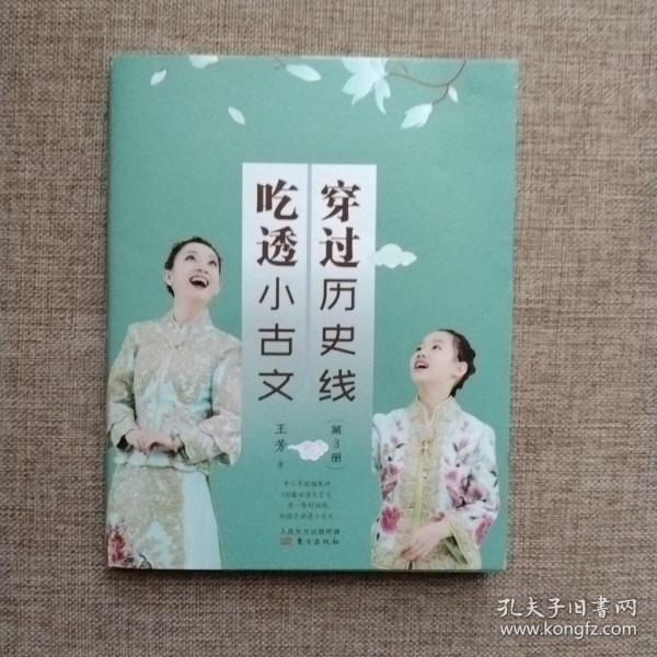 穿过历史线 吃透小古文(第3册)