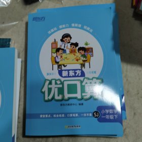 新东方 优口算 小学数学一年级下（SJ）