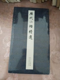 历代小楷精选