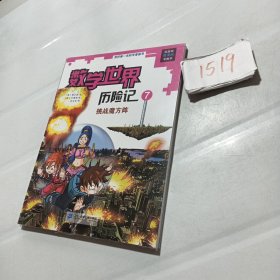 我的第一本科学漫画书·数学世界历险记 7 挑战魔方阵