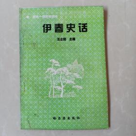 伊春史话  60页  无字迹  干净