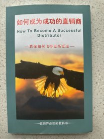 如何成为成功的直销商