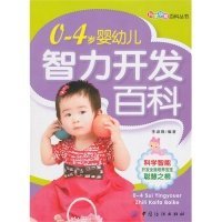 【正版新书】0-4岁婴幼儿智力开发百科