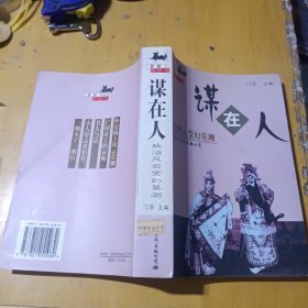 谋在人