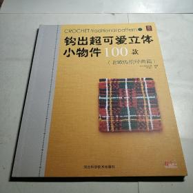 钩出超可爱立体小物件100款：北欧传统经典篇