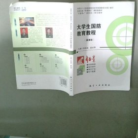 大学生国防教育教程