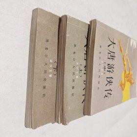 大唐游侠传 上中下
