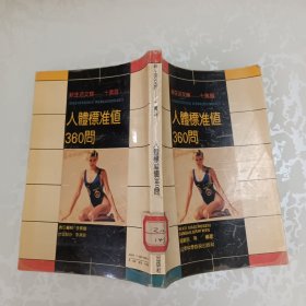 人体标准值360问