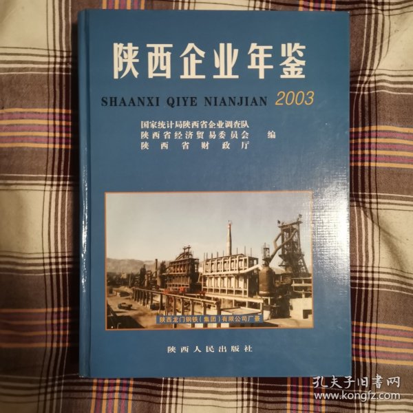 陕西企业年鉴（2003卷）（2欧阳台下外东）