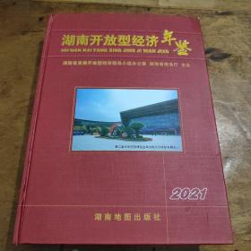 2021湖南开放型经济年鉴