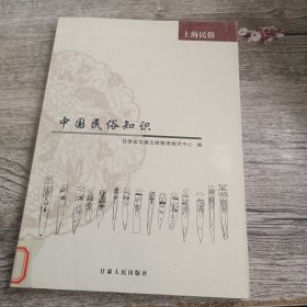 中国民俗知识上海民俗