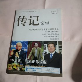 传记文学（2012年第12期，总第271期）