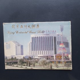 北京五洲大酒店明信片