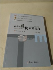 混凝土结构设计原理（第三版）