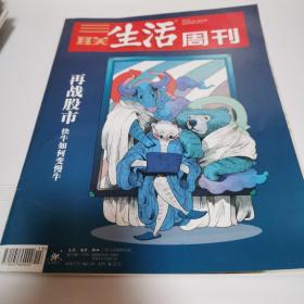 三联生活周刊2019年第13期（封面：再战股市）