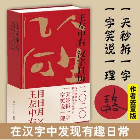 保正版！汉字日历.20209787540494230湖南文艺出版社王左中右