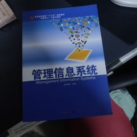 普通高等教育“十三五”规划教材 管理信息系统