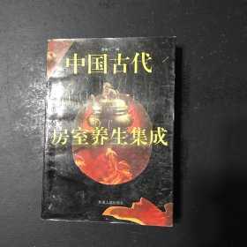 中国古代房室养生集成