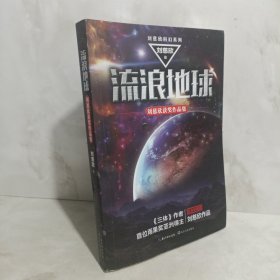 流浪地球：刘慈欣获奖作品集