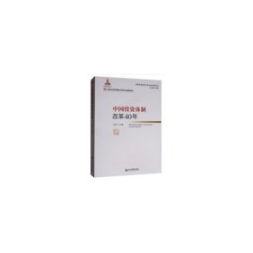 中國投資體制改革40年