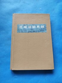 流域地貌系统【精装 】