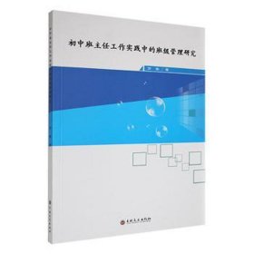 初中班主任工作实践中的班级管理研究 教学方法及理论 万黎