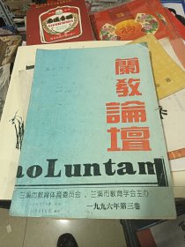 兰教论坛 1996年第三卷 油印版