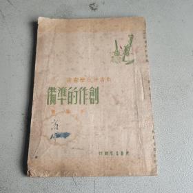 创作的准备 光华书店