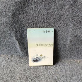 雪地里的蜗牛奄列——新经典文库