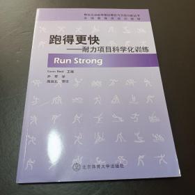 中国教练员培训教材·跑得更快：耐力项目科学化训练