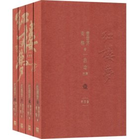 红楼梦 纪念版(4册)