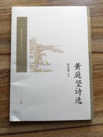 黄庭坚诗选（中国古典文学读本丛书典藏）    潘伯鹰选注   全新 孔网最低价