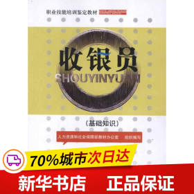 收银员（基础知识）——职业技能培训鉴定教材