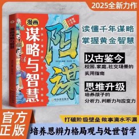 漫画版 阳谋 通晓人情世故走出思维盲区2025全新力作