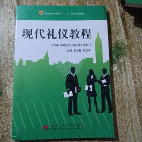 现代礼仪教程