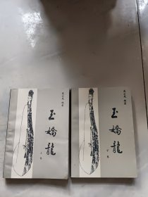 玉娇龙 上下