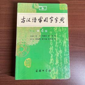 古汉语常用字字典（第4版）