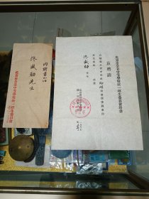 1952年北京市公立中等学校统一招生委员会聘书一份（附手递封），品佳量小、著名物理学教授佟盛勋属、钤印、珍贵文献、值得留存！