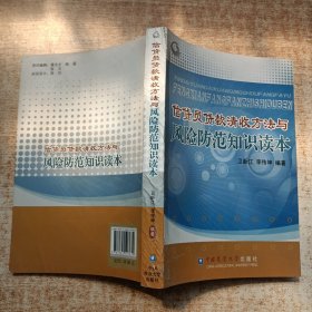 信贷员贷款清收方法与风险防范知识读本