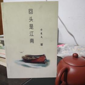 回头是江南
