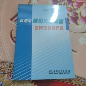 供用电常见涉法问题研究及处理方略