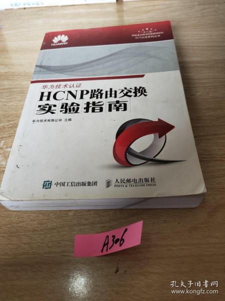 HCNP路由交换实验指南 修订版