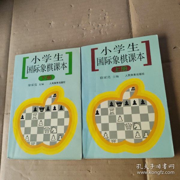 小学生国际象棋课本（下册）