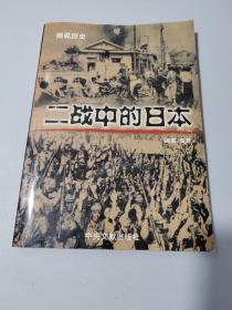 图说历史:二战中的日本