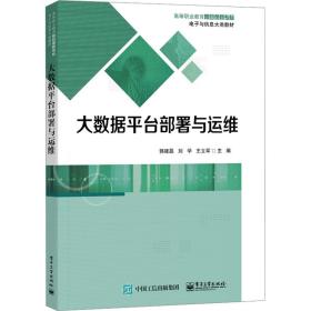 大數(shù)據(jù)臺(tái)部署與運(yùn)維 大中專理科計(jì)算機(jī) 郭建磊,劉學(xué), 編 新華正版