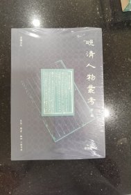晚清人物丛考(套装全二册)