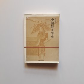 中国俗文学史