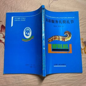 旅游服務(wù)禮貌禮節(jié)