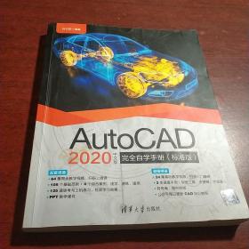 AutoCAD2020中文版完全自学手册（标准版）